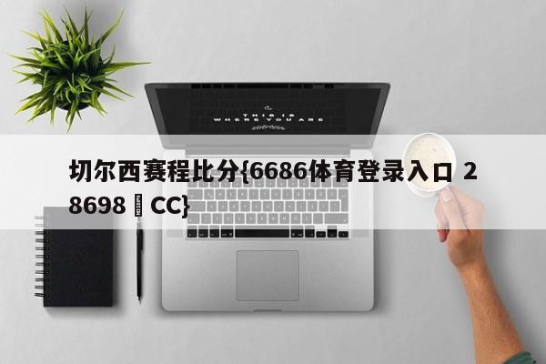 切尔西赛程比分{6686体育登录入口 28698▪CC}